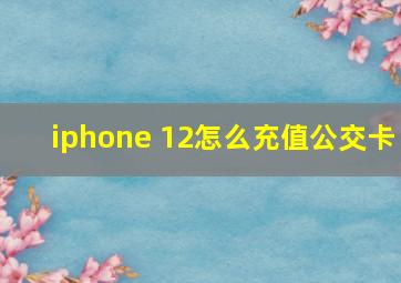 iphone 12怎么充值公交卡